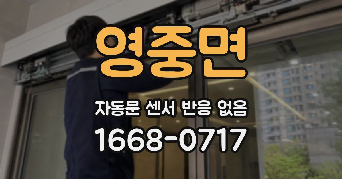 영중면 자동문 센서 반응 없음