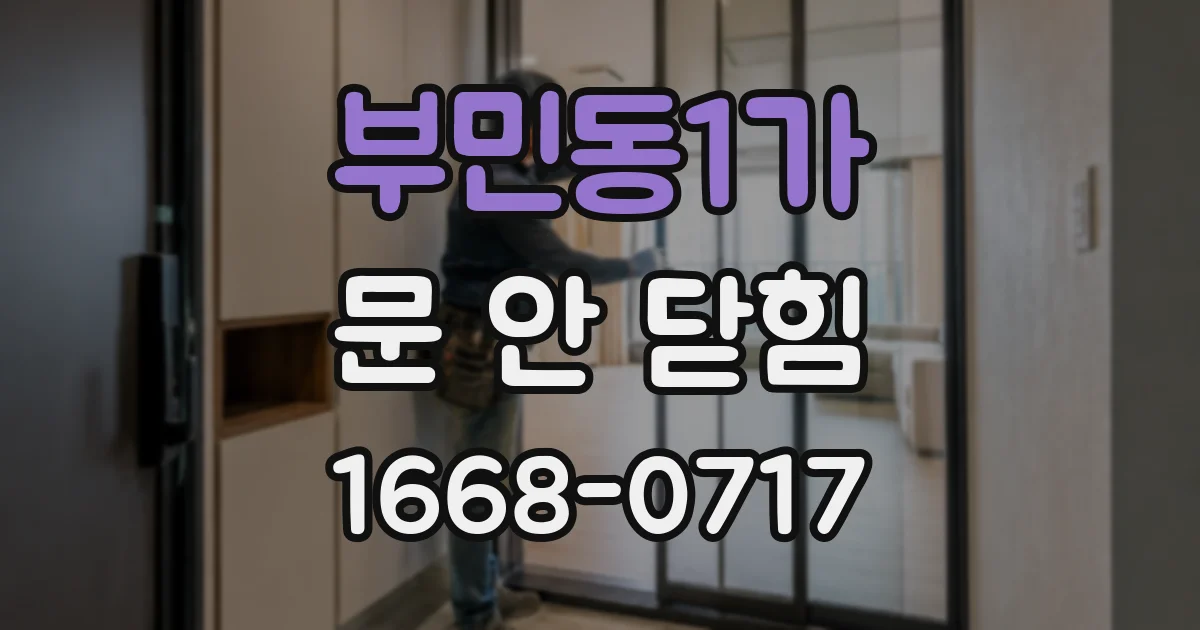 부민동1가 문 안 닫힘