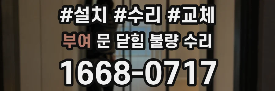 부여 문 닫힘 불량 수리