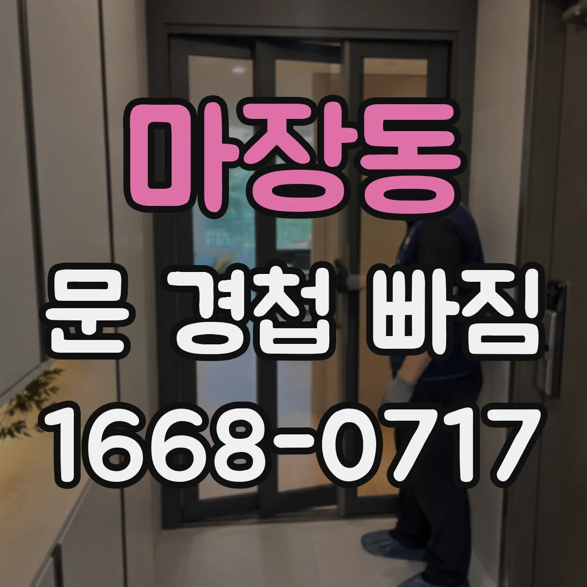 마장동 문 경첩 빠짐