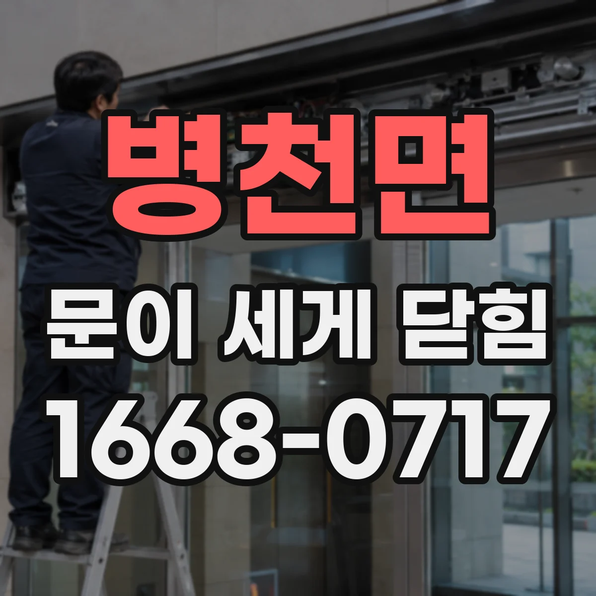 병천면 문이 세게 닫힘