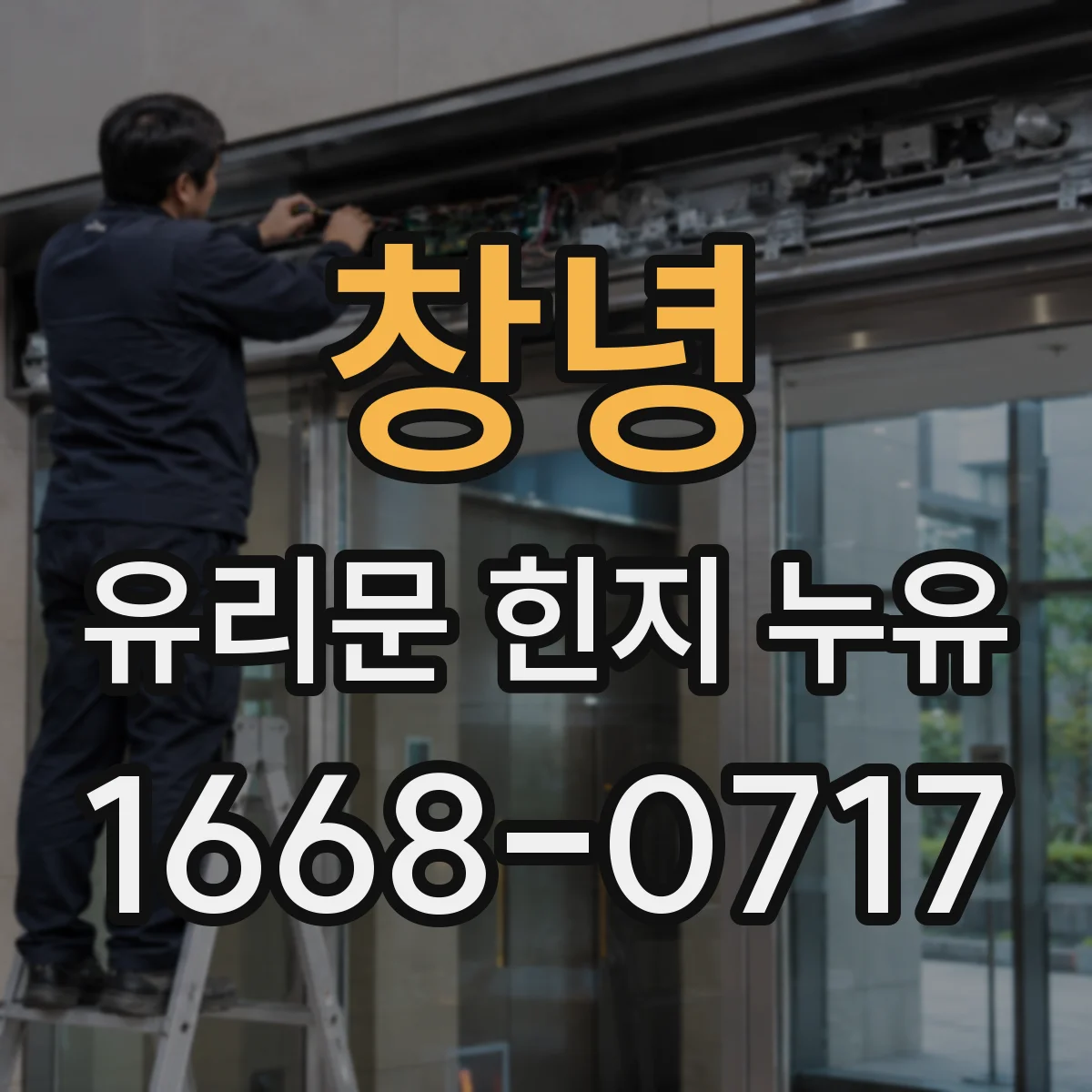 창녕 유리문 힌지 누유