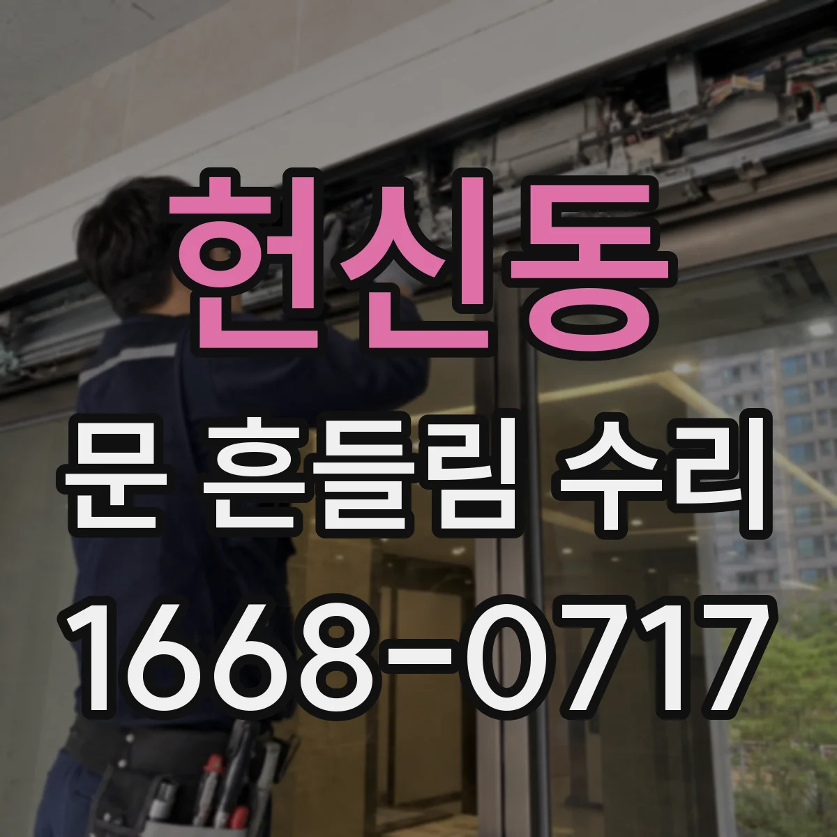 헌신동 문 흔들림 수리