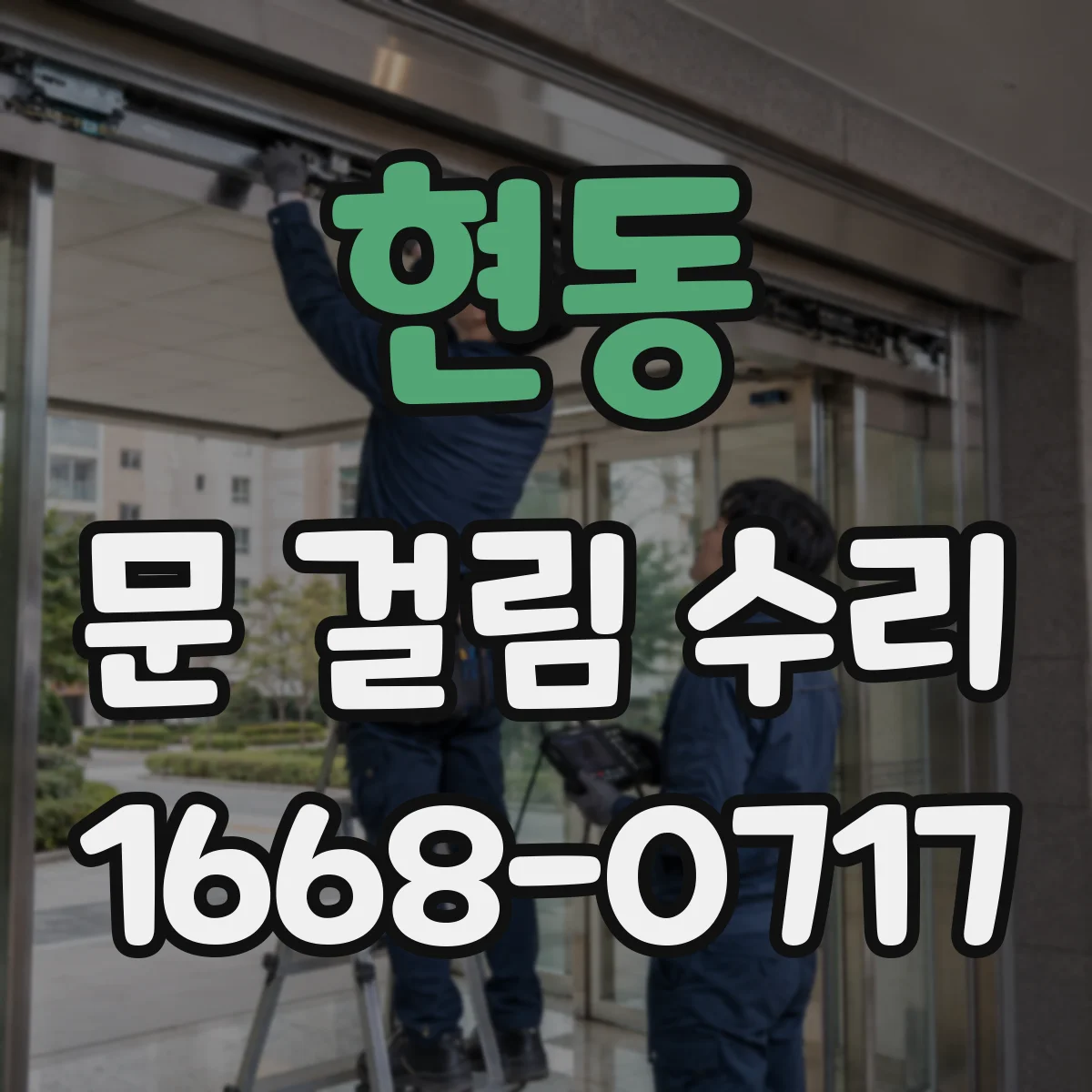 현동 문 걸림 수리
