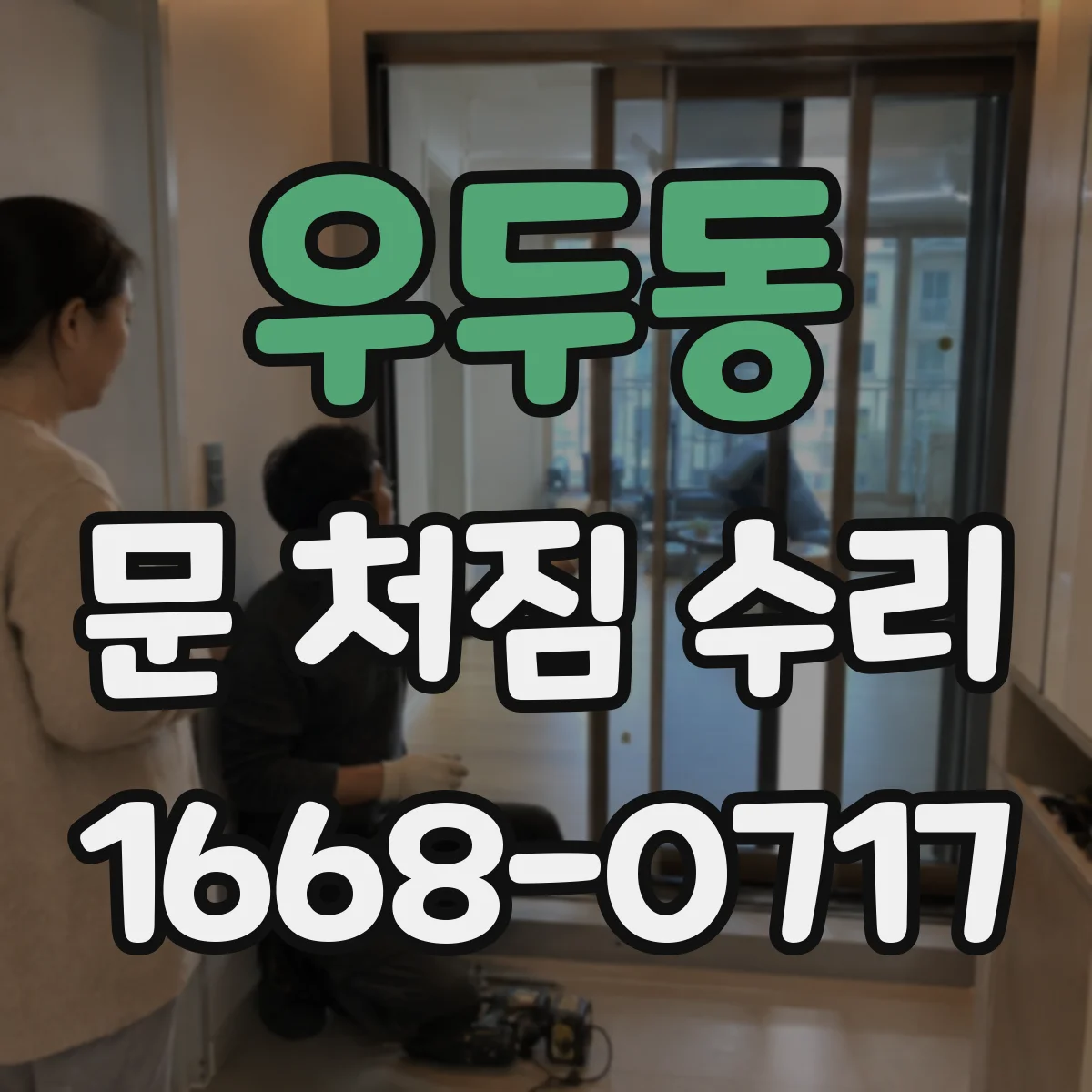 우두동 문 처짐 수리