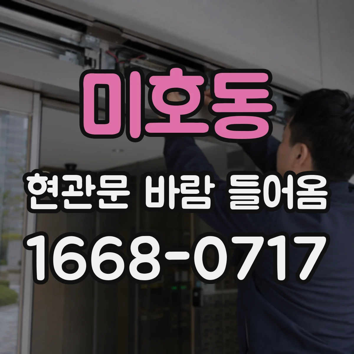 미호동 현관문 바람 들어옴