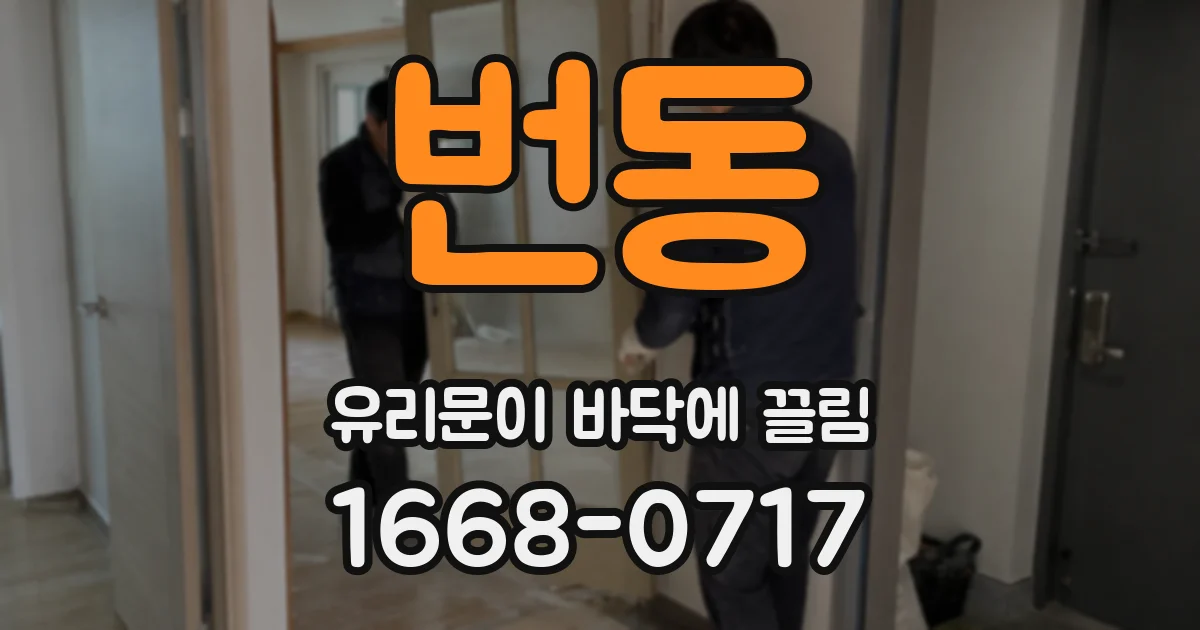 번동 유리문이 바닥에 끌림