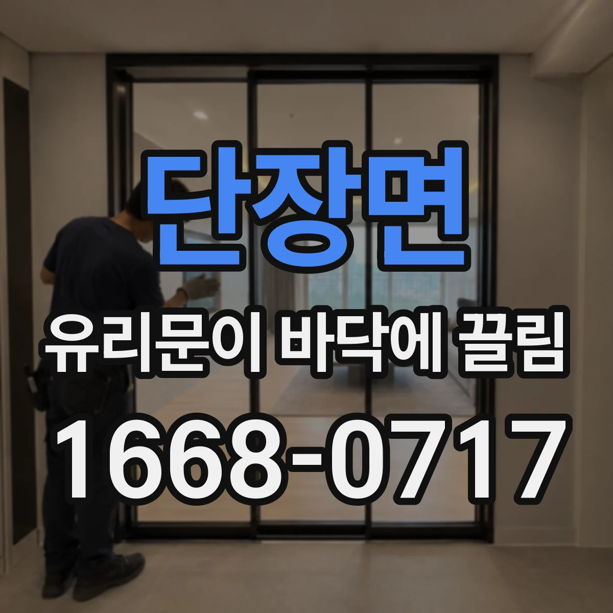 단장면 유리문이 바닥에 끌림