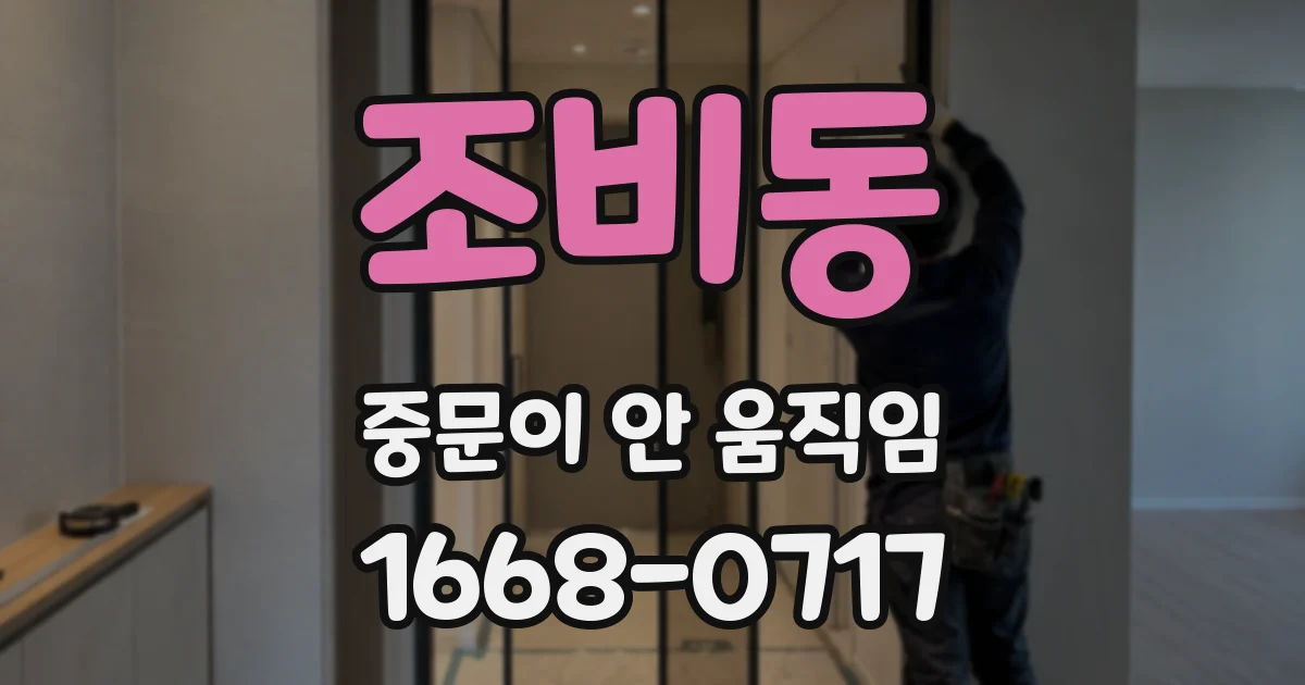 조비동 중문이 안 움직임
