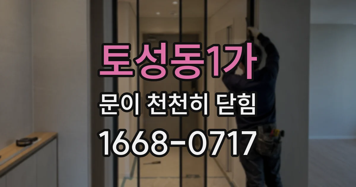 토성동1가 문이 천천히 닫힘