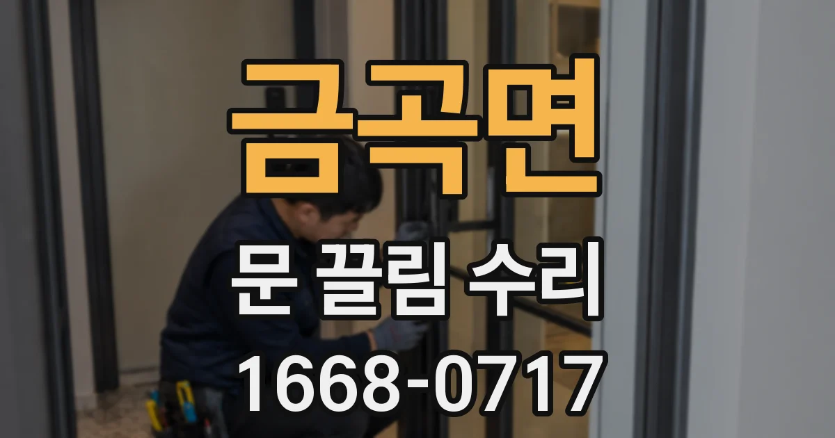 금곡면 문 끌림 수리