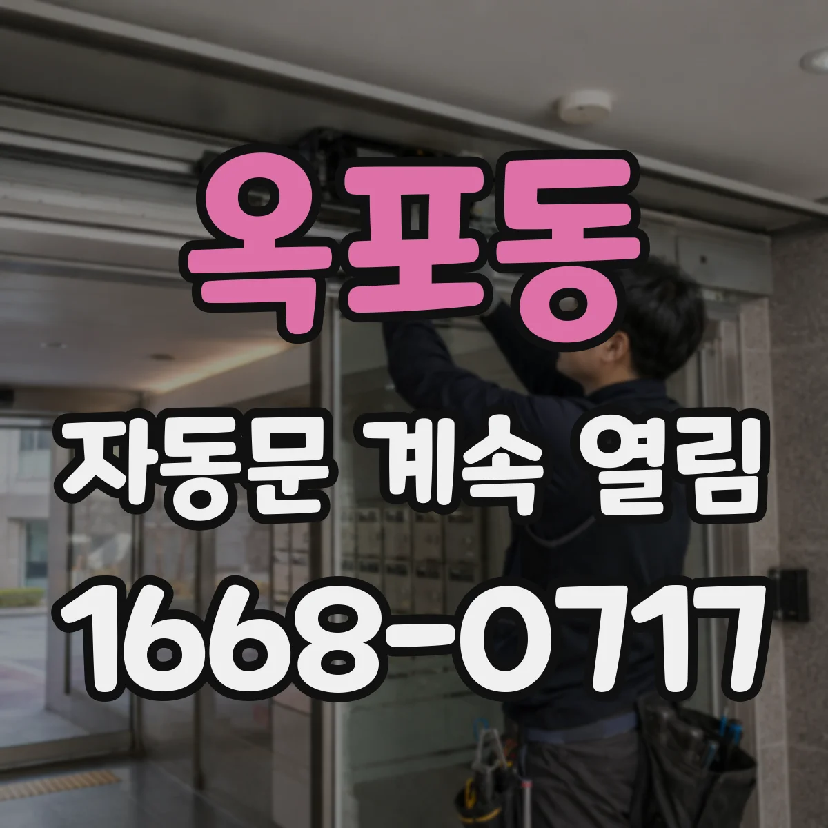 옥포동 자동문 계속 열림
