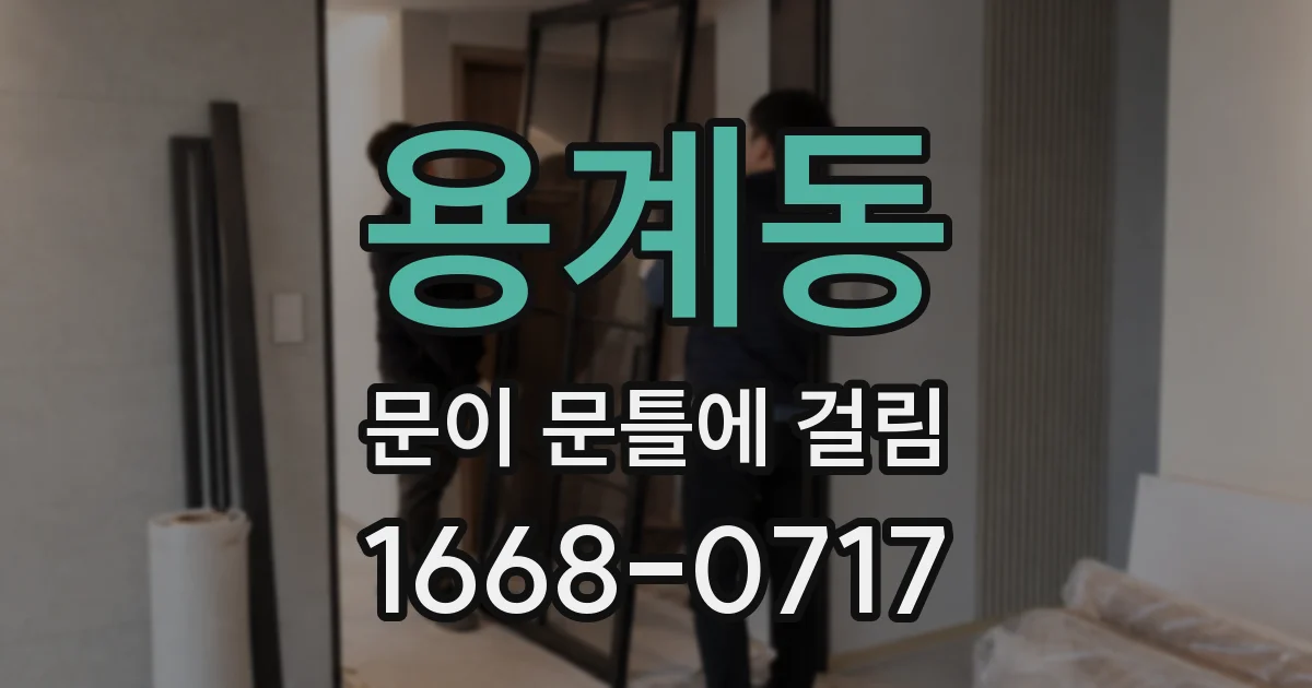 용계동 문이 문틀에 걸림