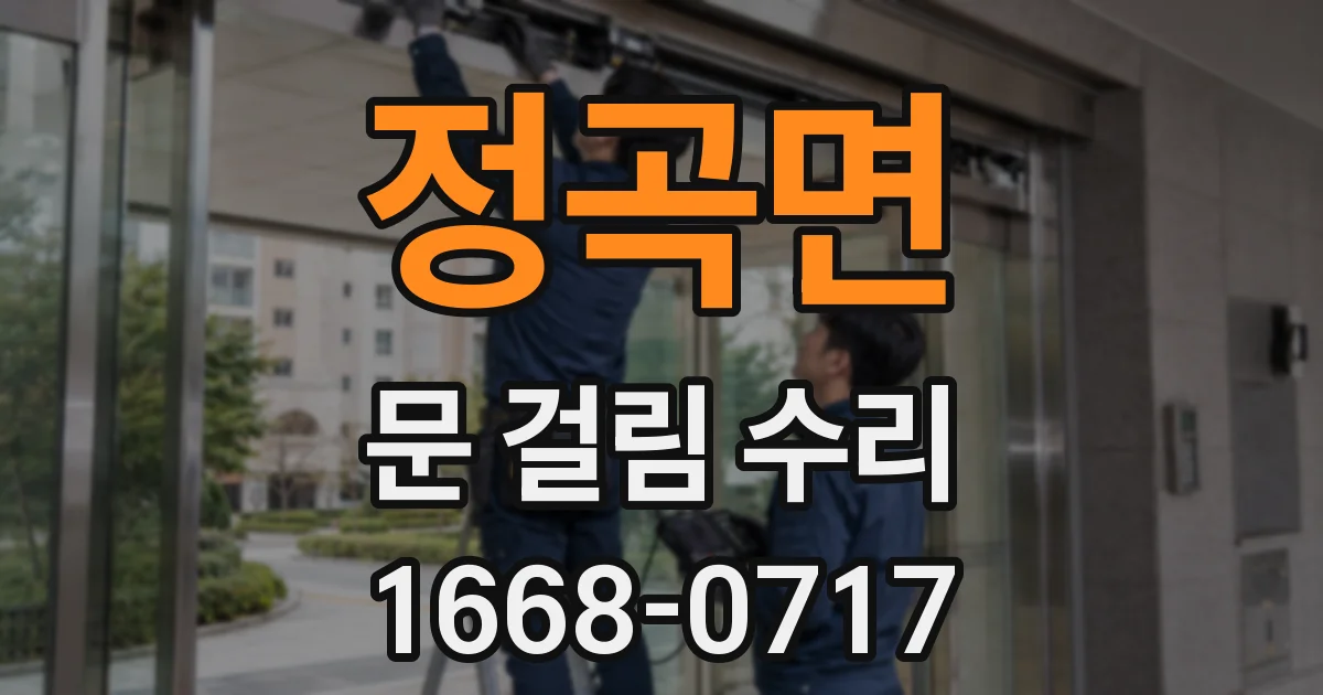 정곡면 문 걸림 수리