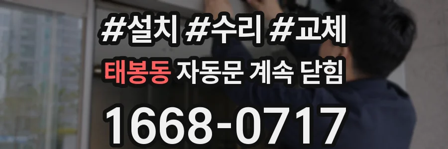 태봉동 자동문 계속 닫힘