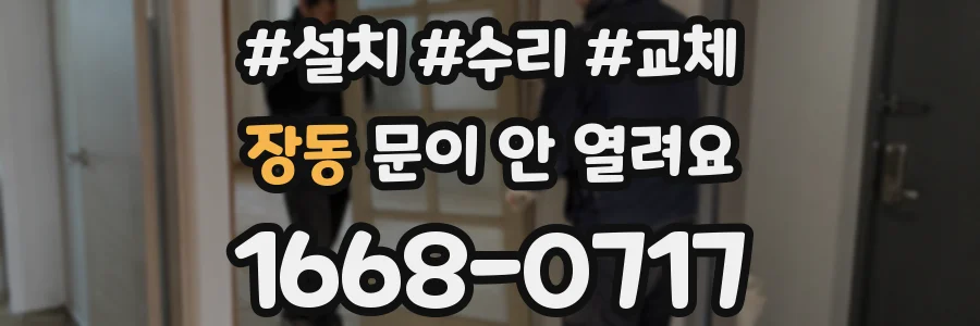 장동 문이 안 열려요