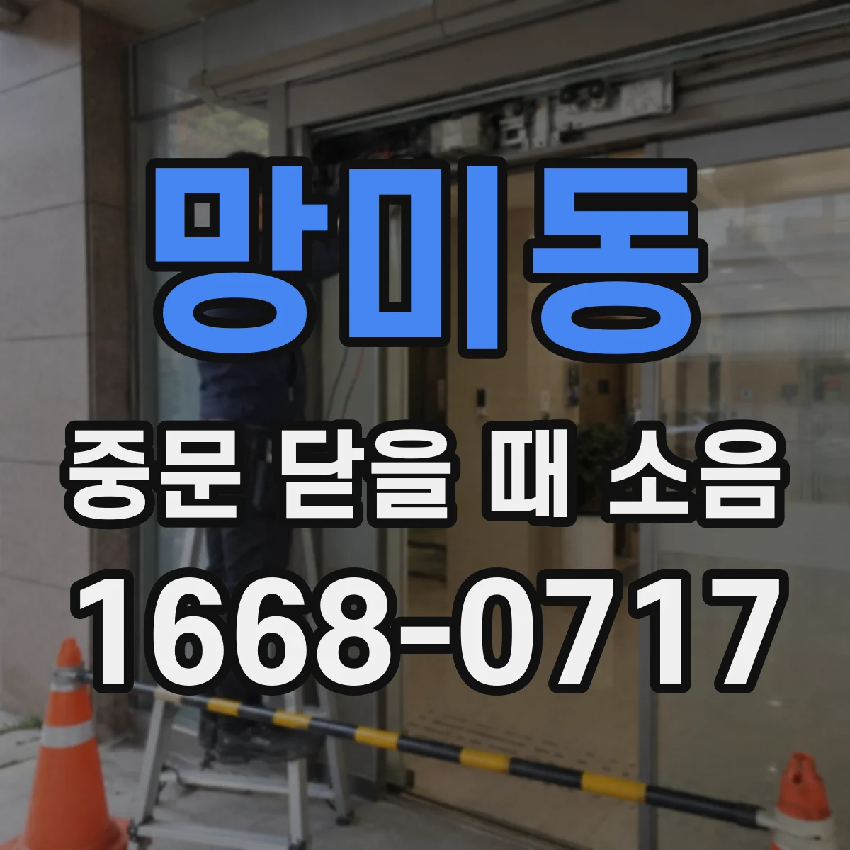 망미동 중문 닫을 때 소음