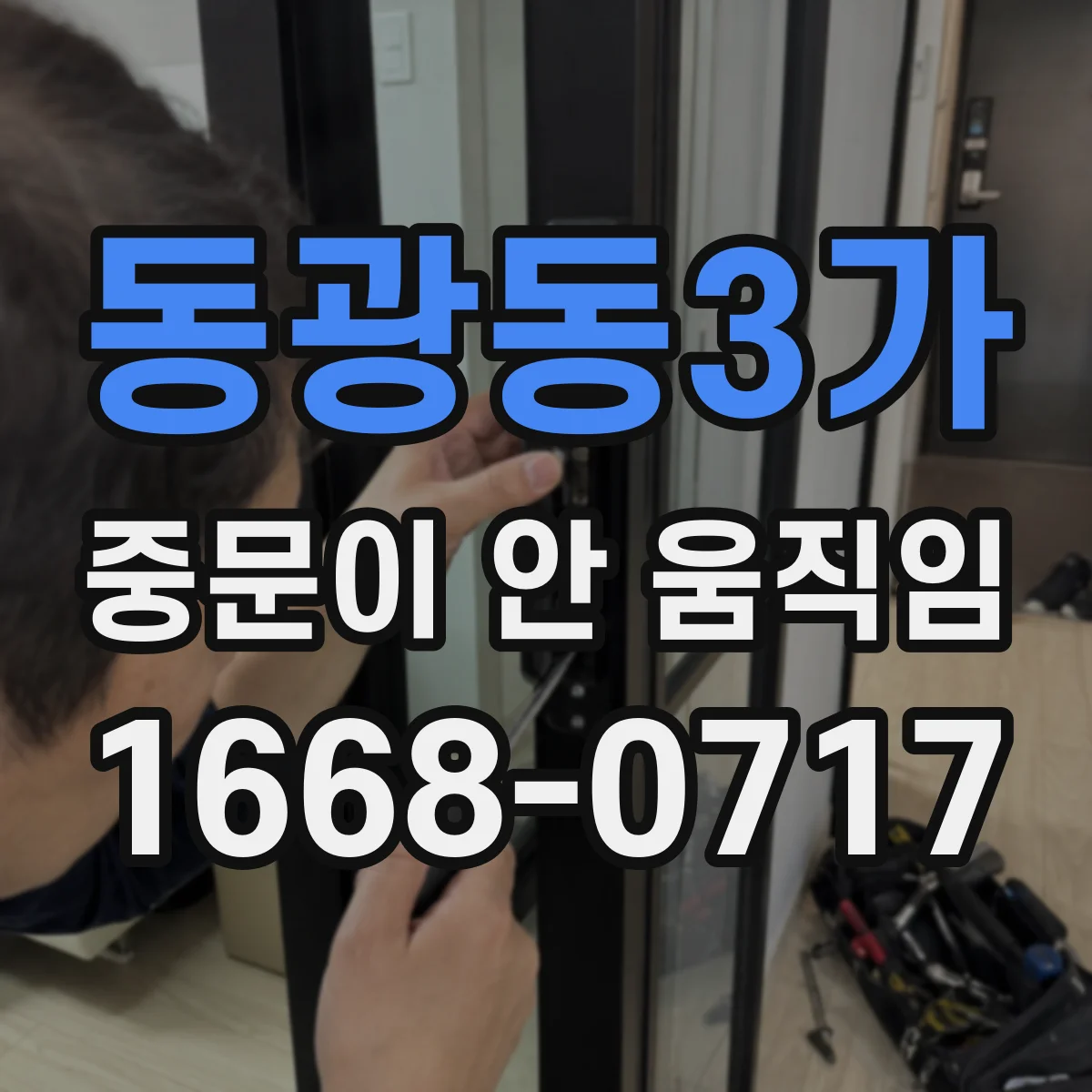동광동3가 중문이 안 움직임