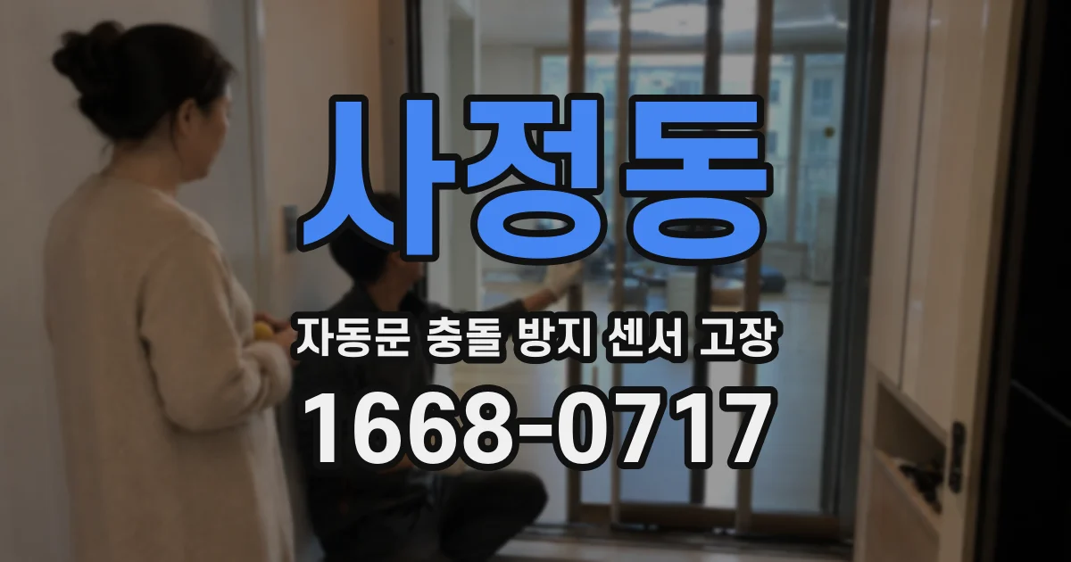 사정동 자동문 충돌 방지 센서 고장