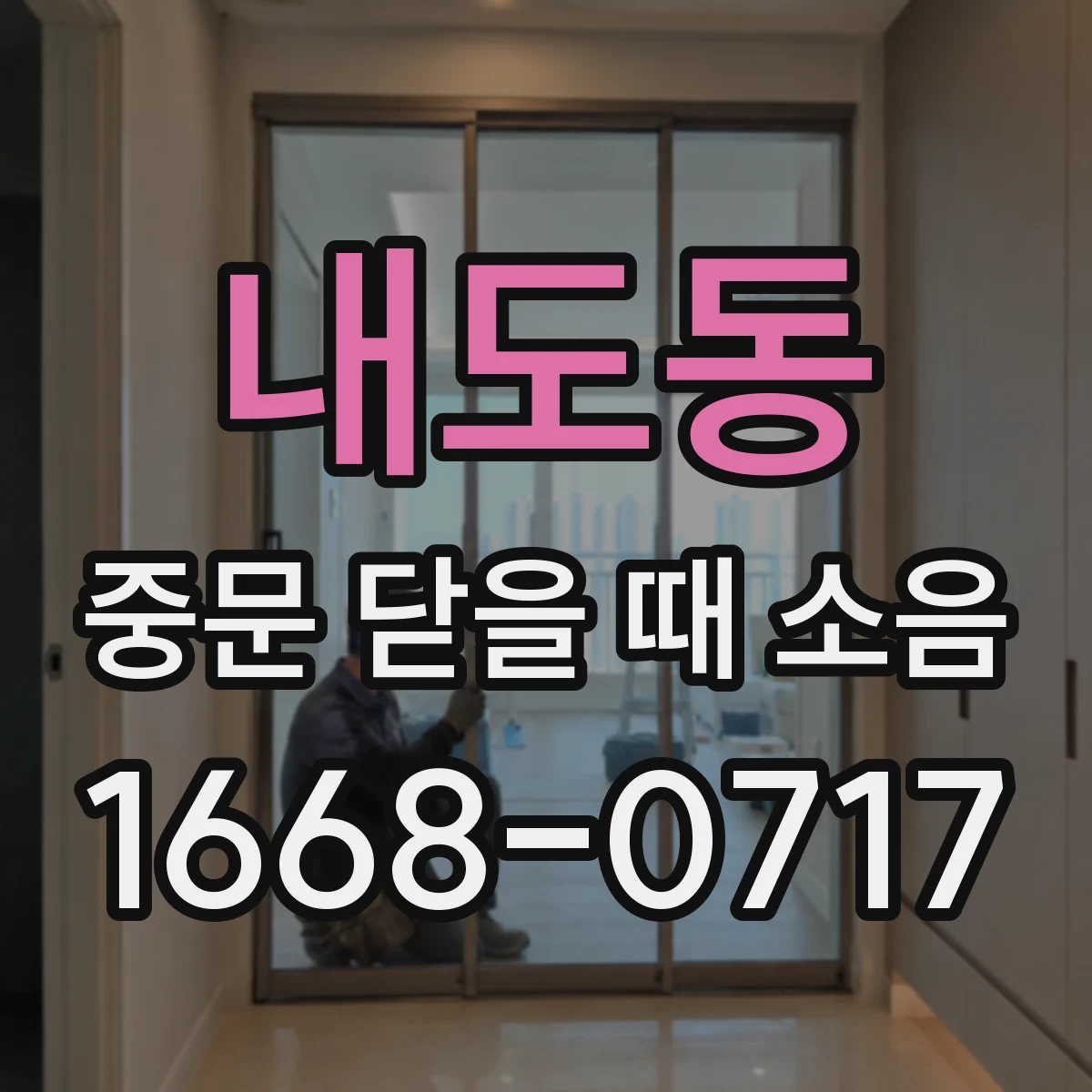 내도동 중문 닫을 때 소음