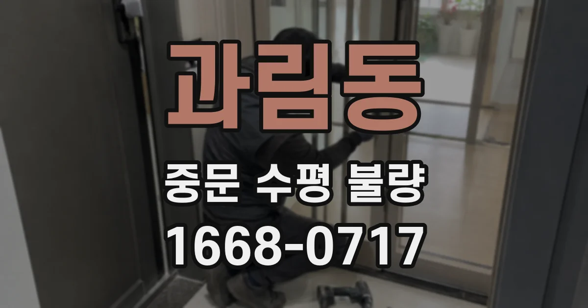 과림동 중문 수평 불량