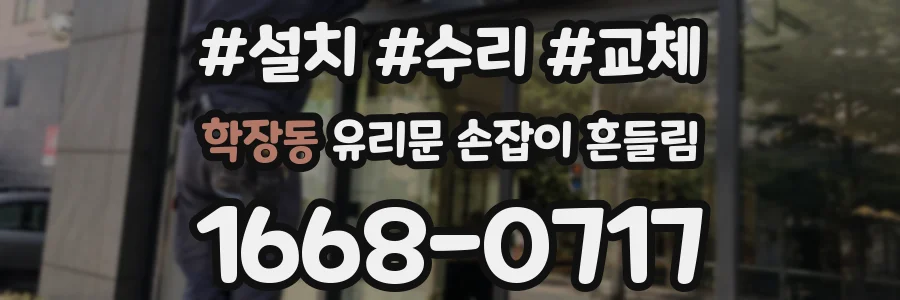 학장동 유리문 손잡이 흔들림