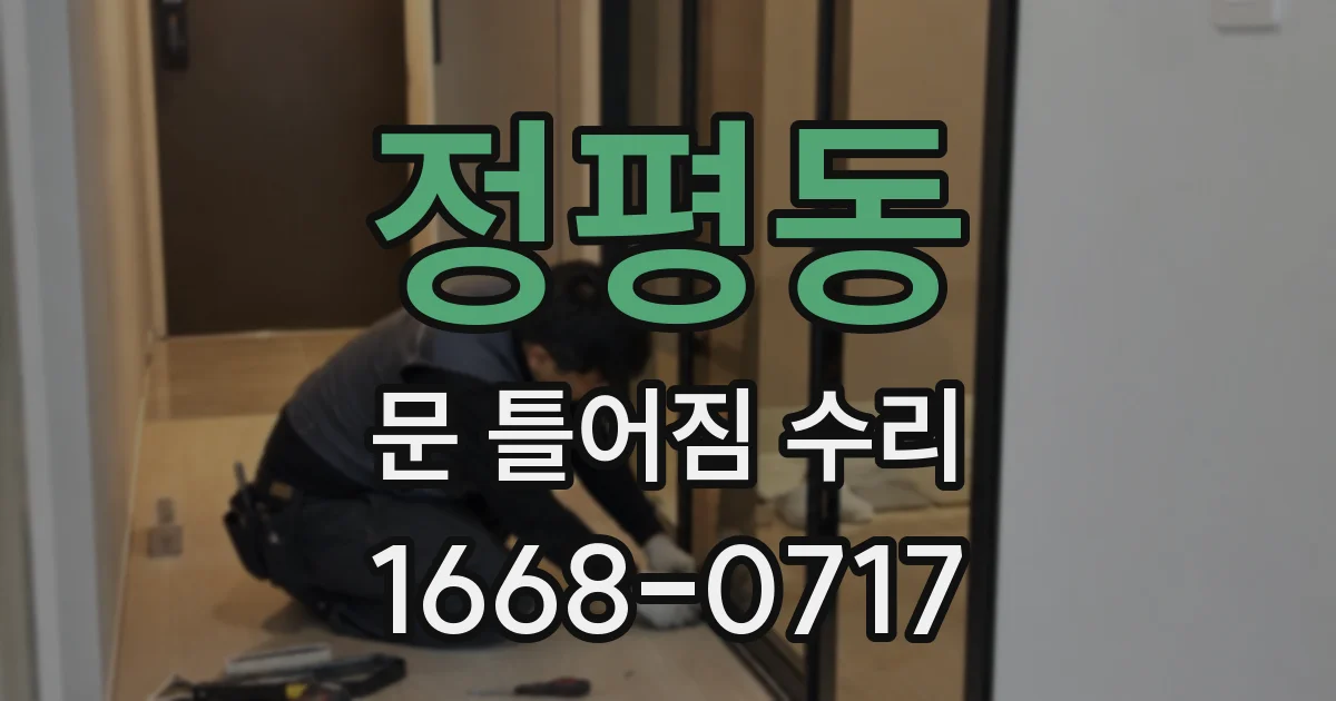 정평동 문 틀어짐 수리