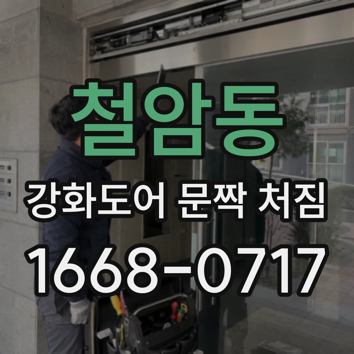 철암동 강화도어 문짝 처짐