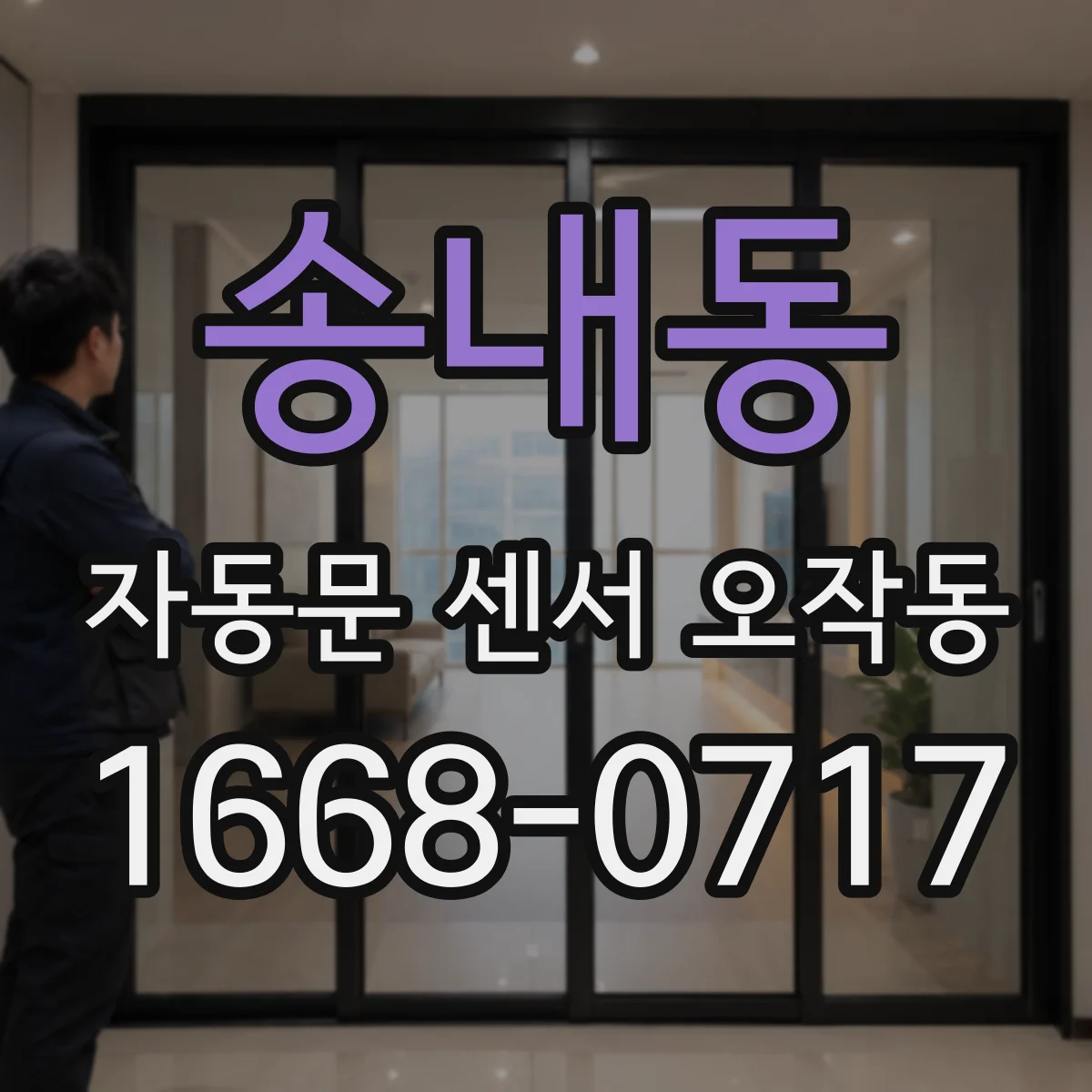 송내동 자동문 센서 오작동