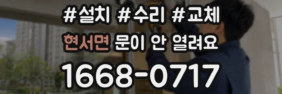 현서면 문이 안 열려요