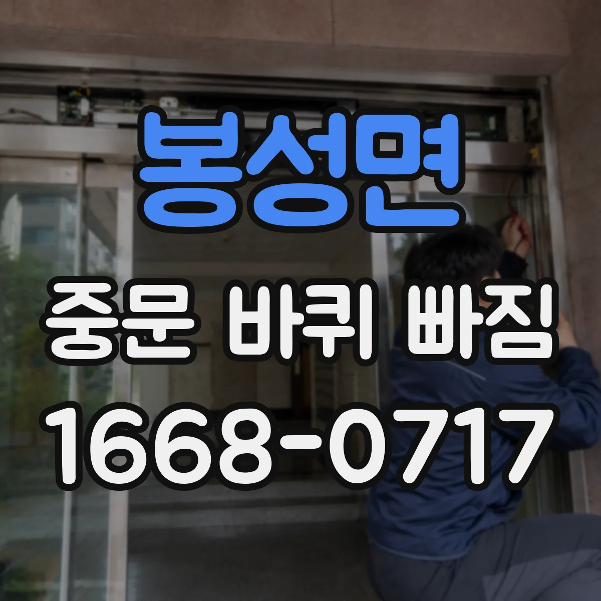 봉성면 중문 바퀴 빠짐