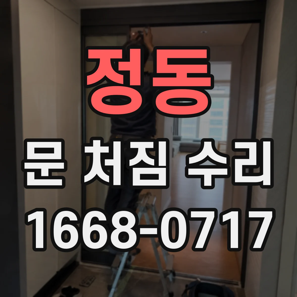 정동 문 처짐 수리