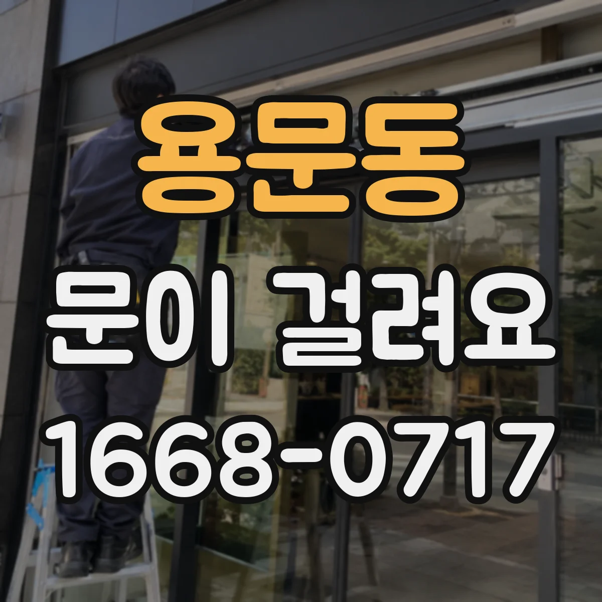 용문동 문이 걸려요