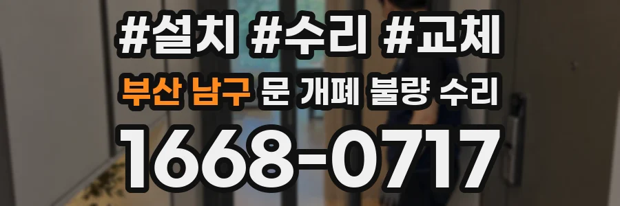 부산 남구 문 개폐 불량 수리
