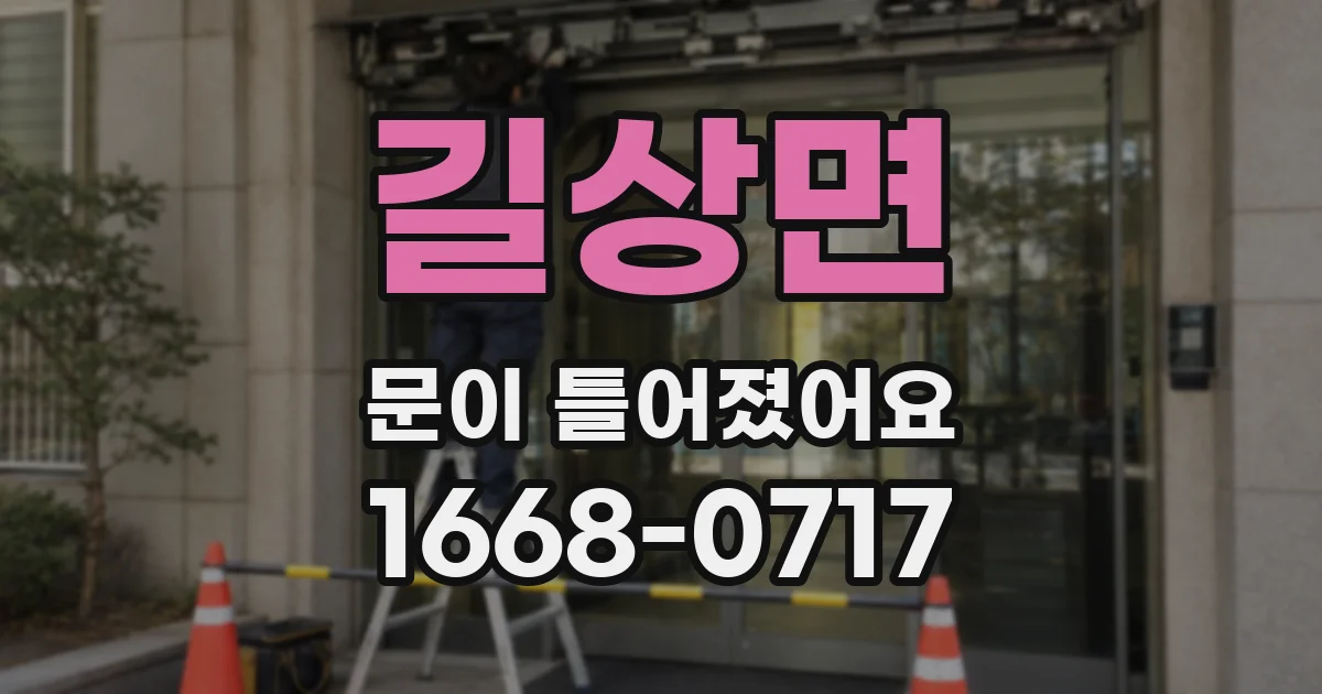 길상면 문이 틀어졌어요