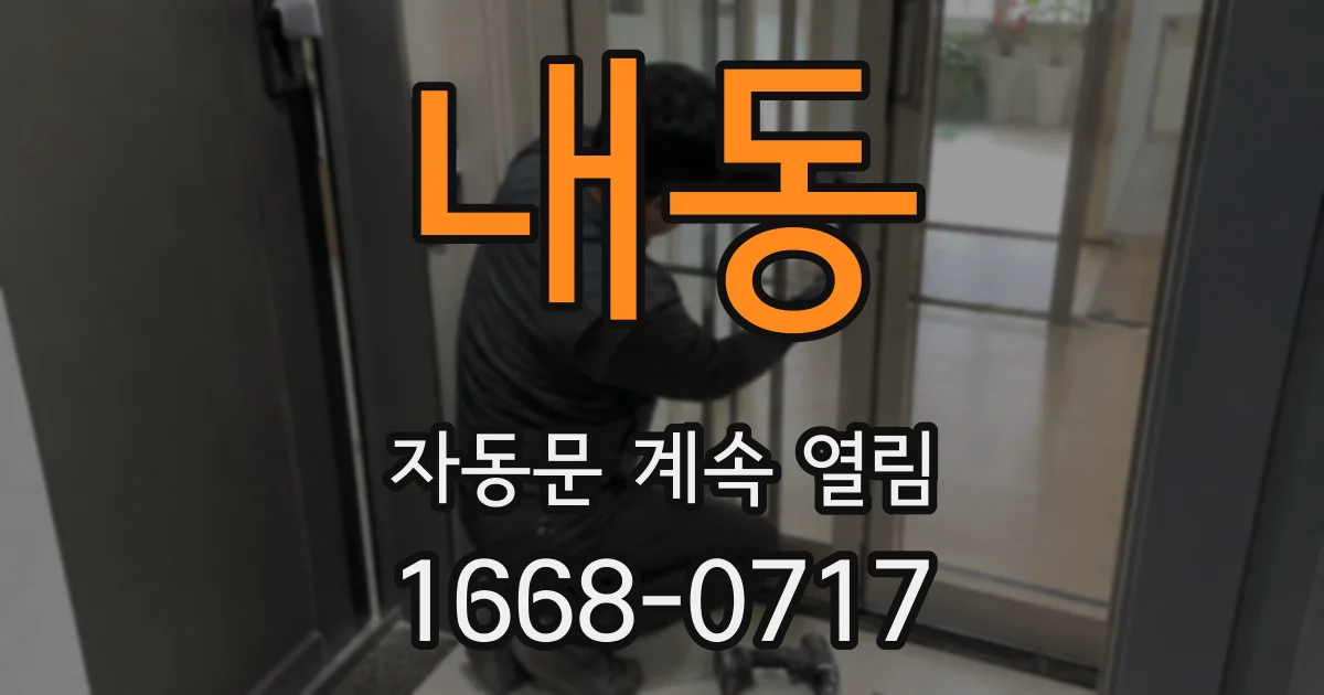 내동 자동문 계속 열림