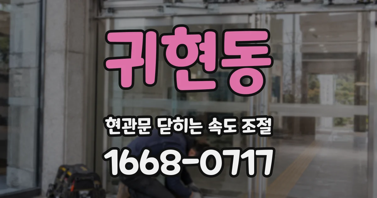 귀현동 현관문 닫히는 속도 조절