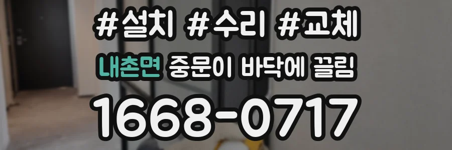 내촌면 중문이 바닥에 끌림