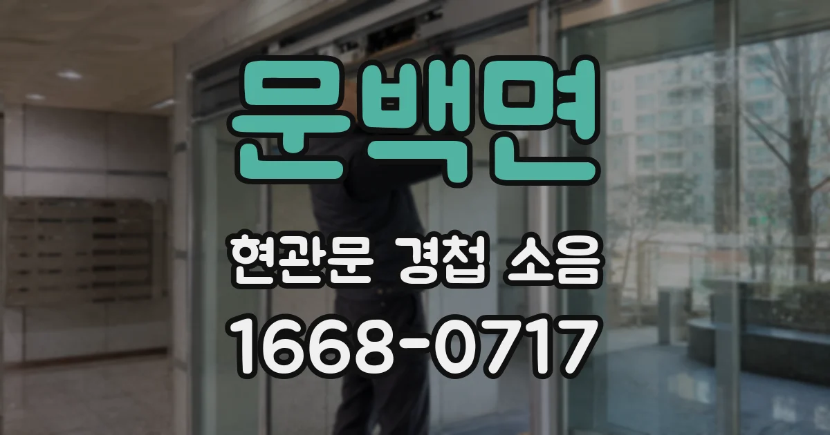 문백면 현관문 경첩 소음