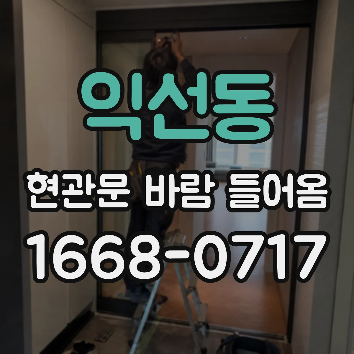 익선동 현관문 바람 들어옴