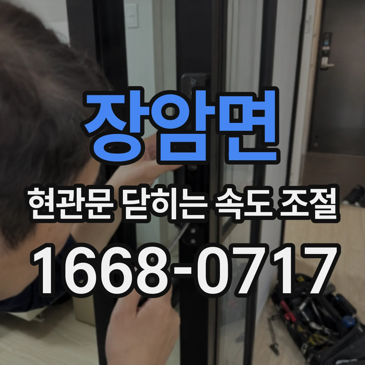 장암면 현관문 닫히는 속도 조절