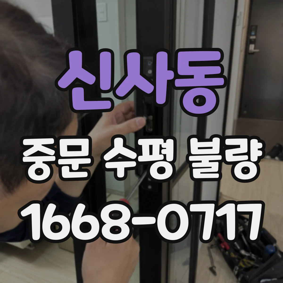 신사동 중문 수평 불량