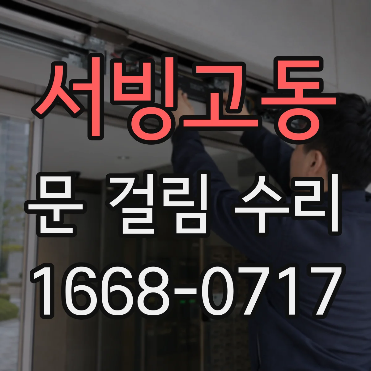 서빙고동 문 걸림 수리
