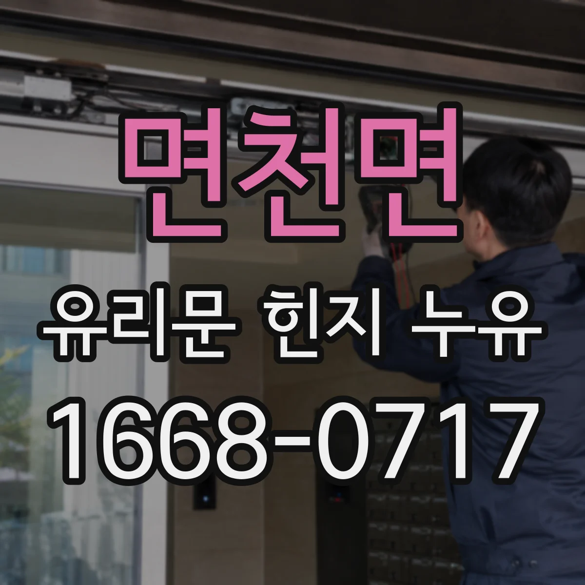면천면 유리문 힌지 누유