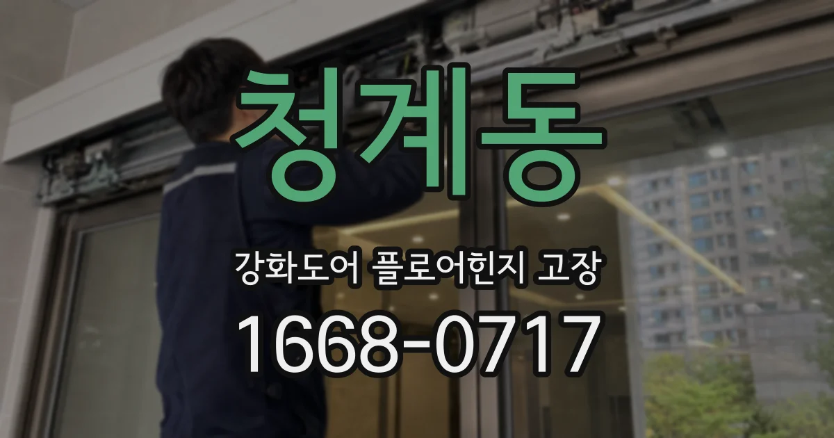 청계동 강화도어 플로어힌지 고장