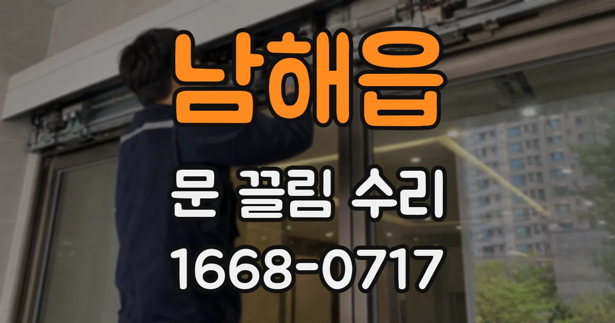 남해읍 문 끌림 수리