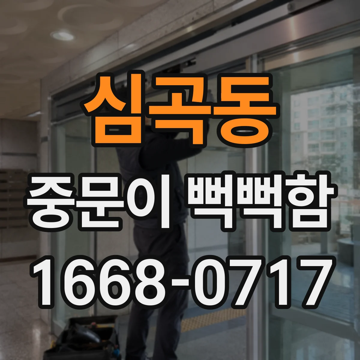 심곡동 중문이 뻑뻑함
