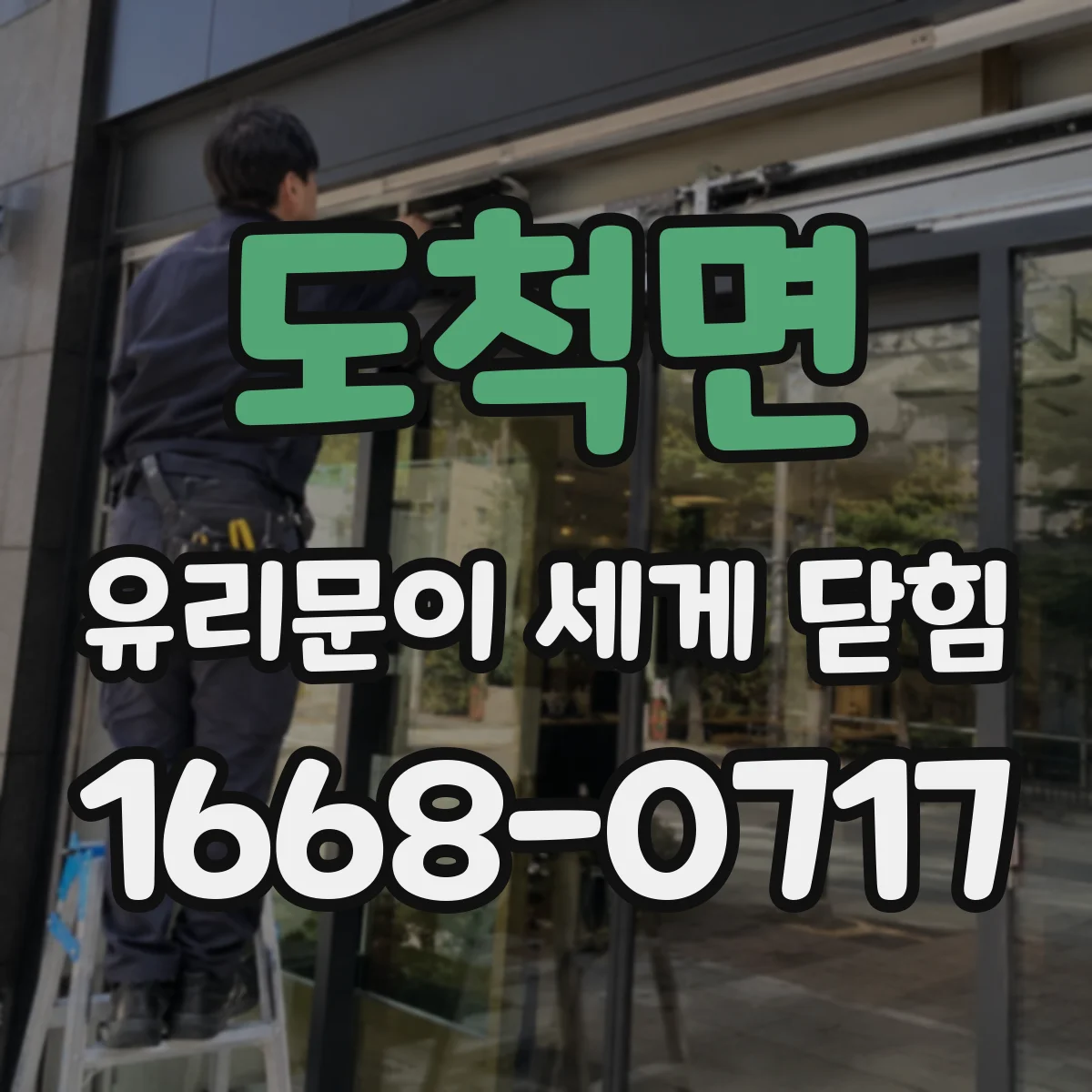 도척면 유리문이 세게 닫힘