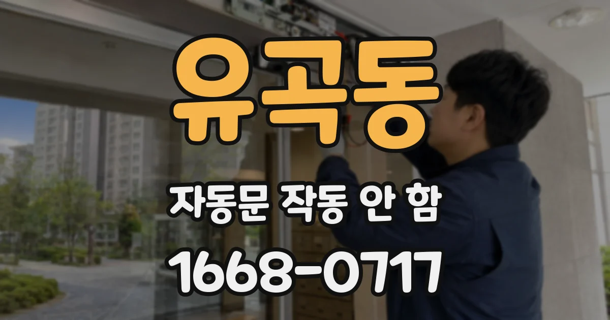유곡동 자동문 작동 안 함