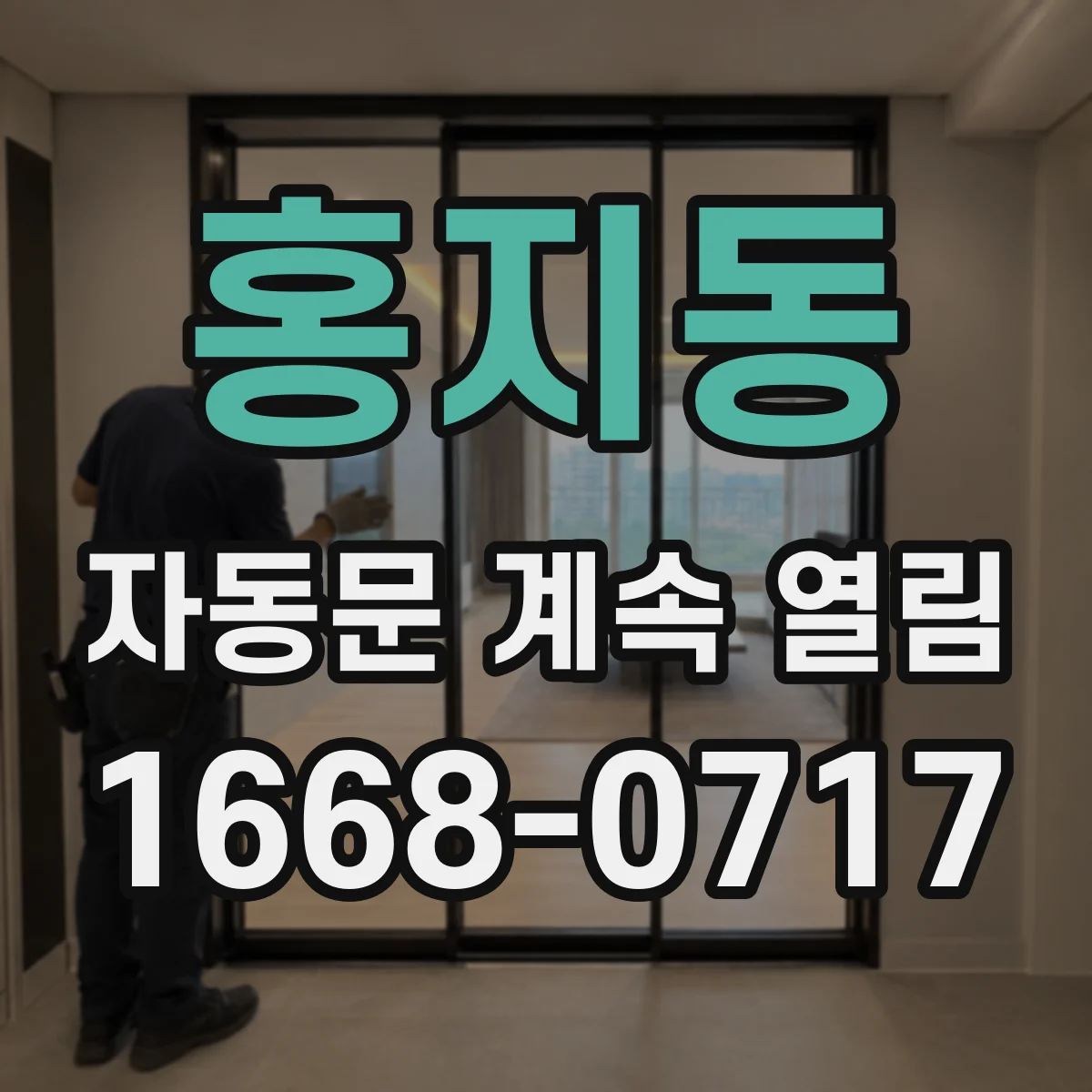 홍지동 자동문 계속 열림